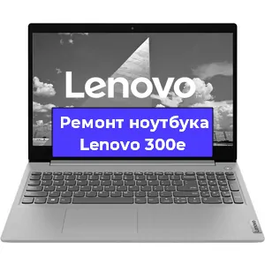 Чистка от пыли и замена термопасты на ноутбуке Lenovo 300e в Санкт-Петербурге
